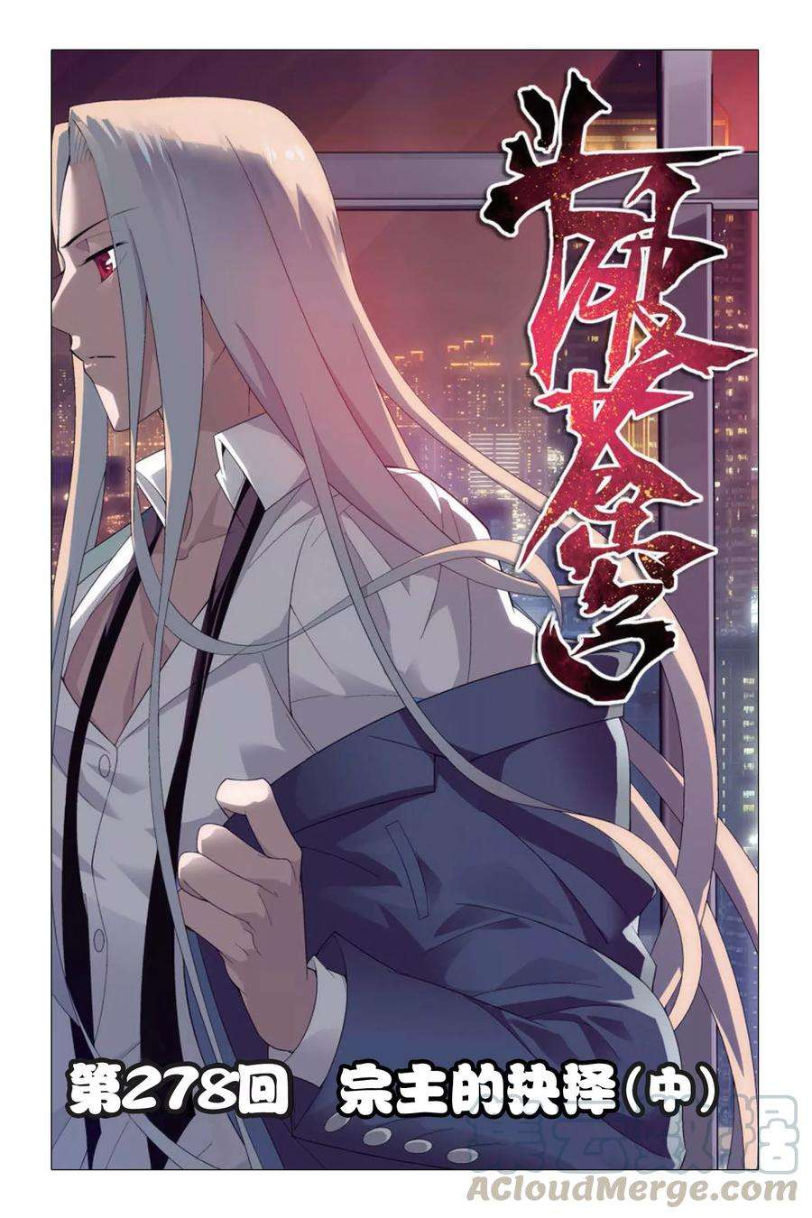 斗破苍穹278话 宗主的抉择（中）