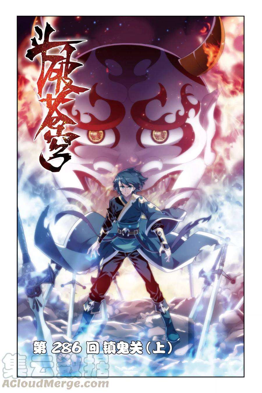 斗破苍穹286话 镇鬼关（上）