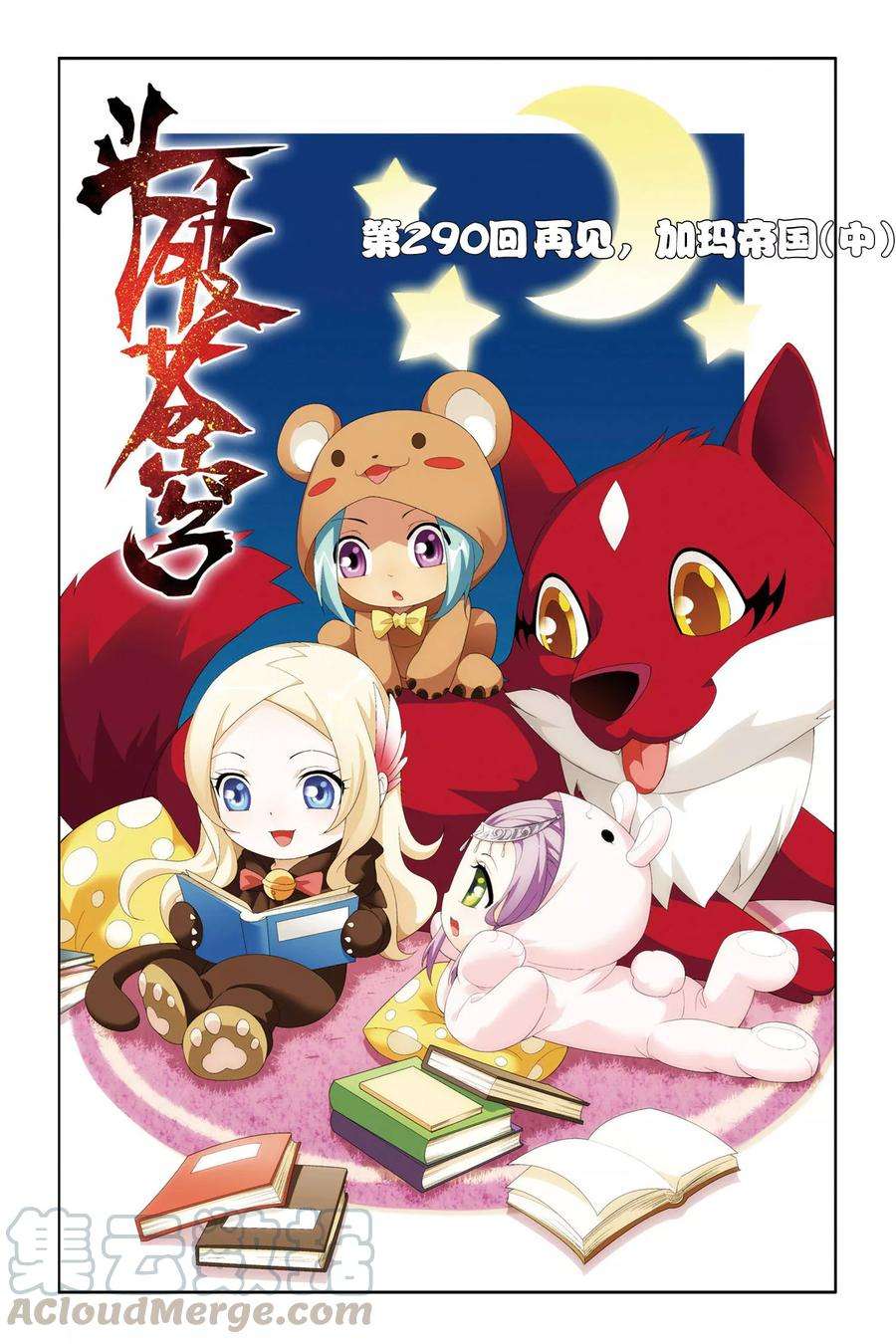 斗破苍穹290话 再见，加玛帝国（中）