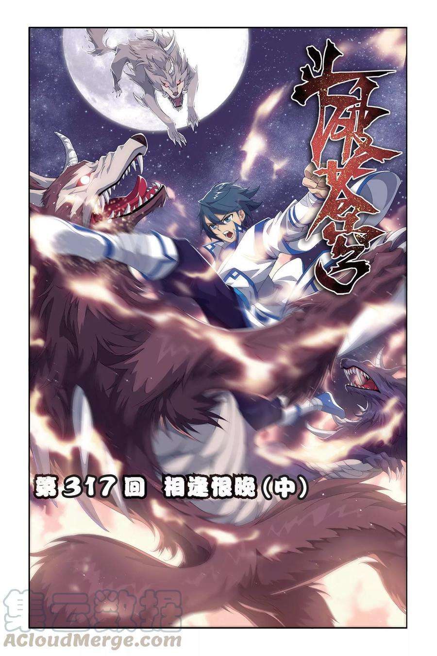 斗破苍穹317话 相逢恨晚（中）