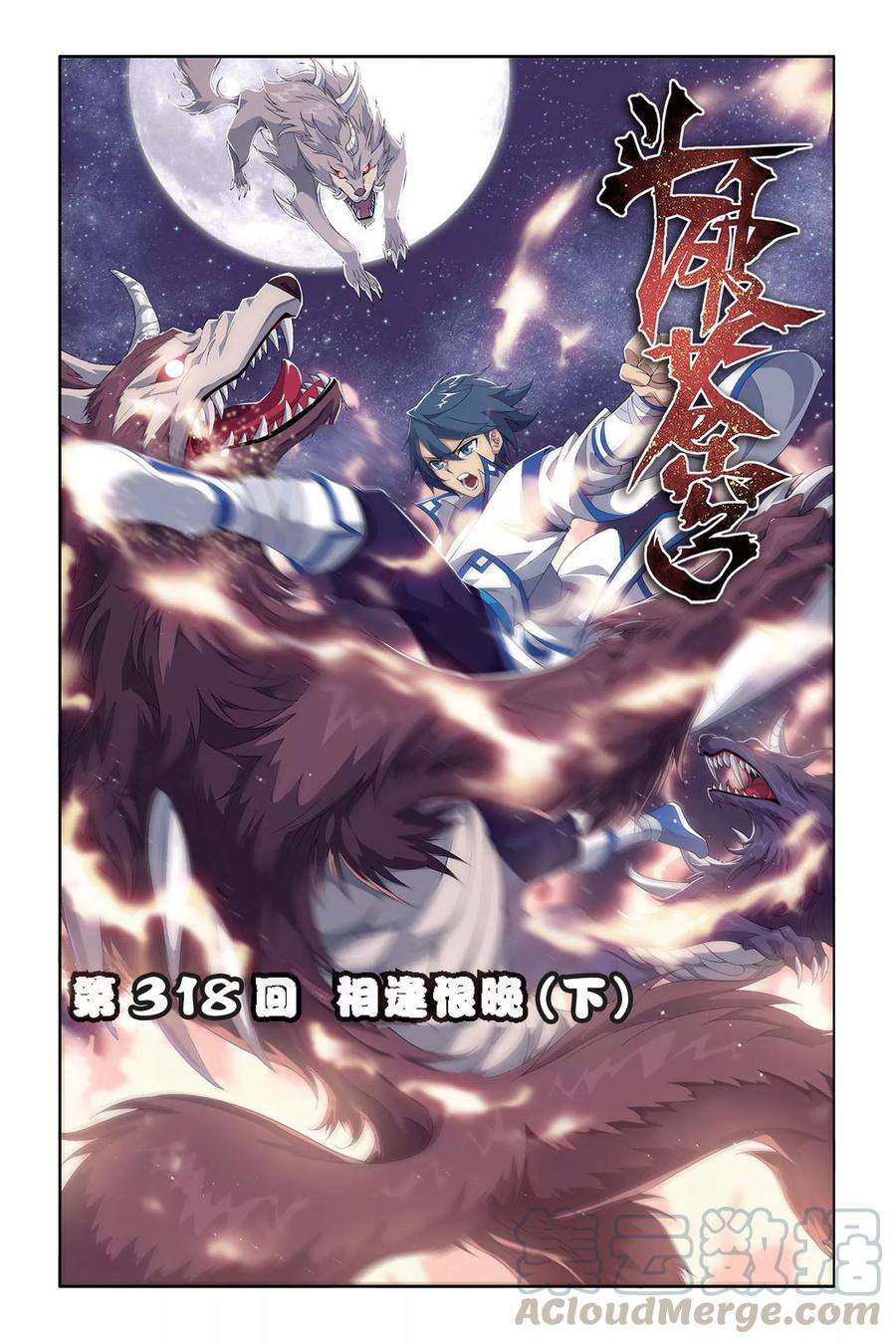 斗破苍穹318话 相逢恨晚（下）