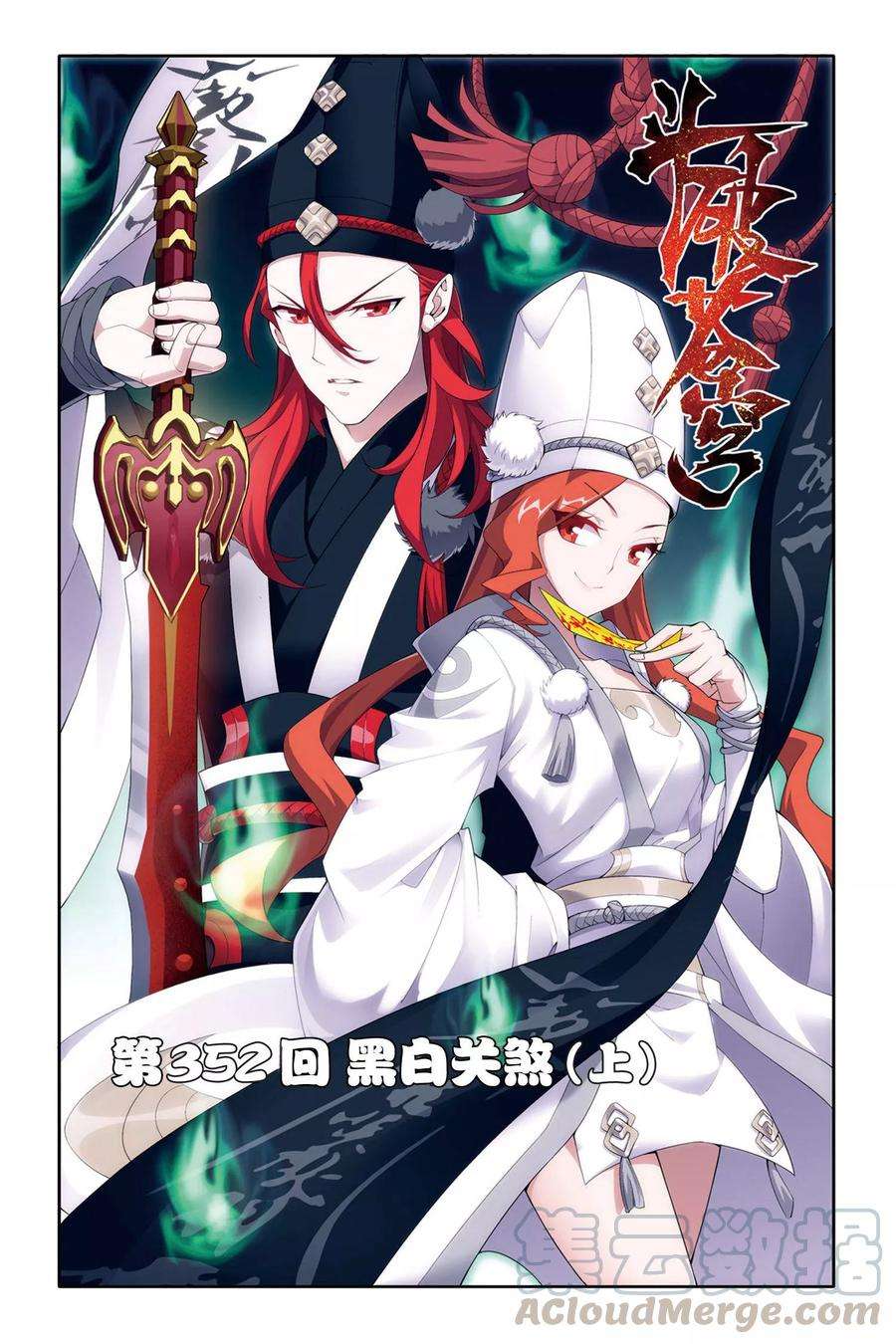 斗破苍穹352话 黑白关煞（上）
