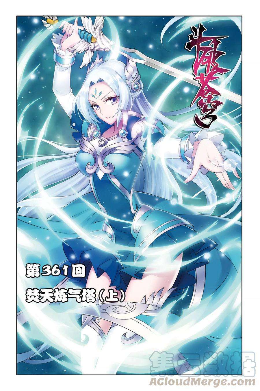 斗破苍穹361话 焚天炼气塔（上）