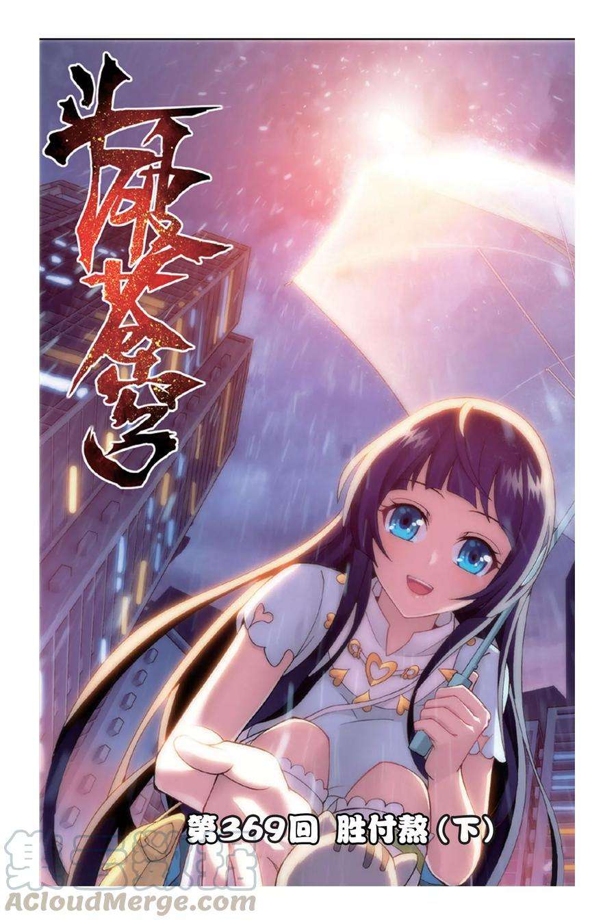 斗破苍穹369话 胜付熬（下）