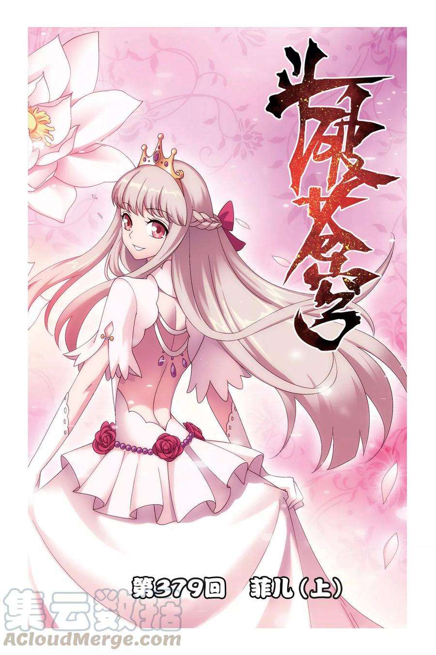 斗破苍穹379话 菲儿（上）