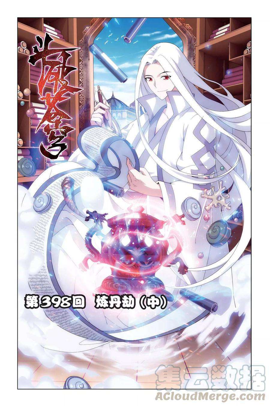 斗破苍穹398话 炼丹劫（中）
