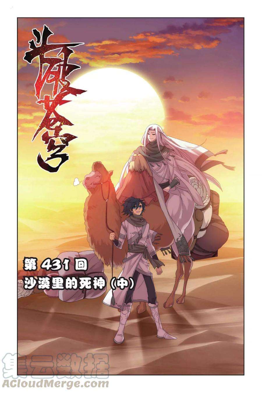 斗破苍穹431话 沙漠里的死神（中）