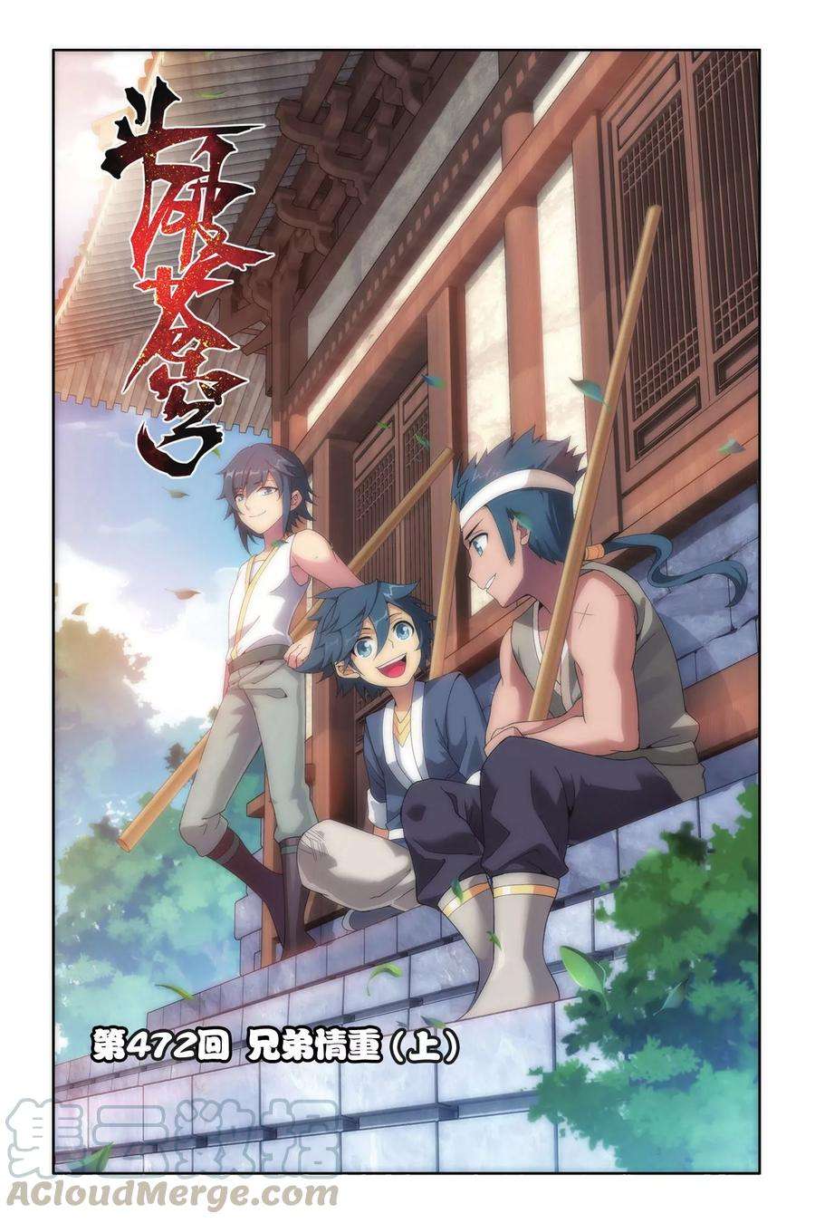 斗破苍穹472话 兄弟情重（上）