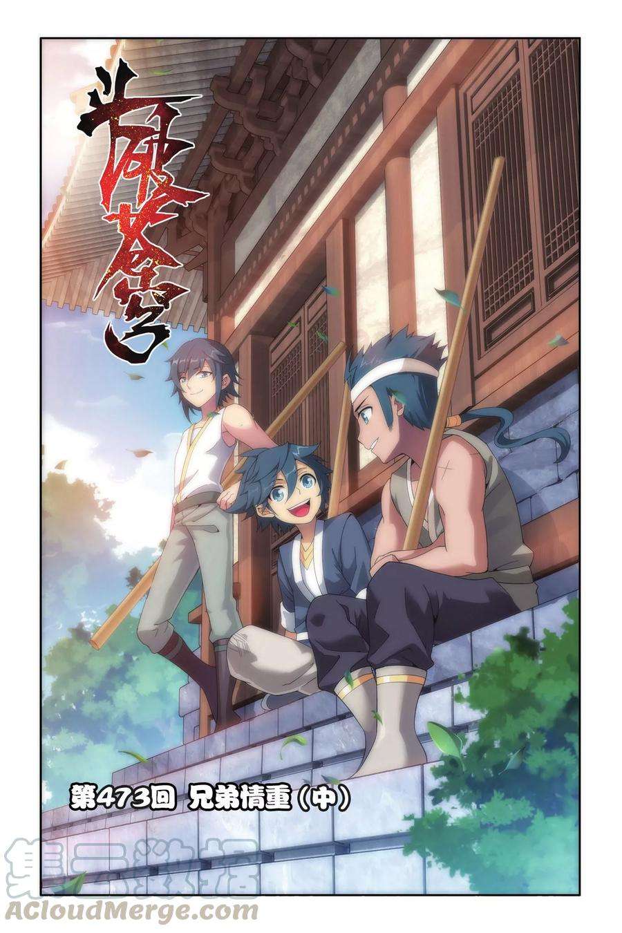 斗破苍穹473话 兄弟情重（中）