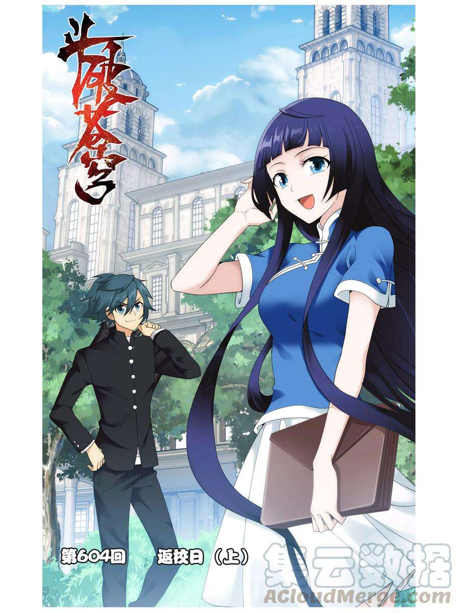 斗破苍穹604话 返校日（上）