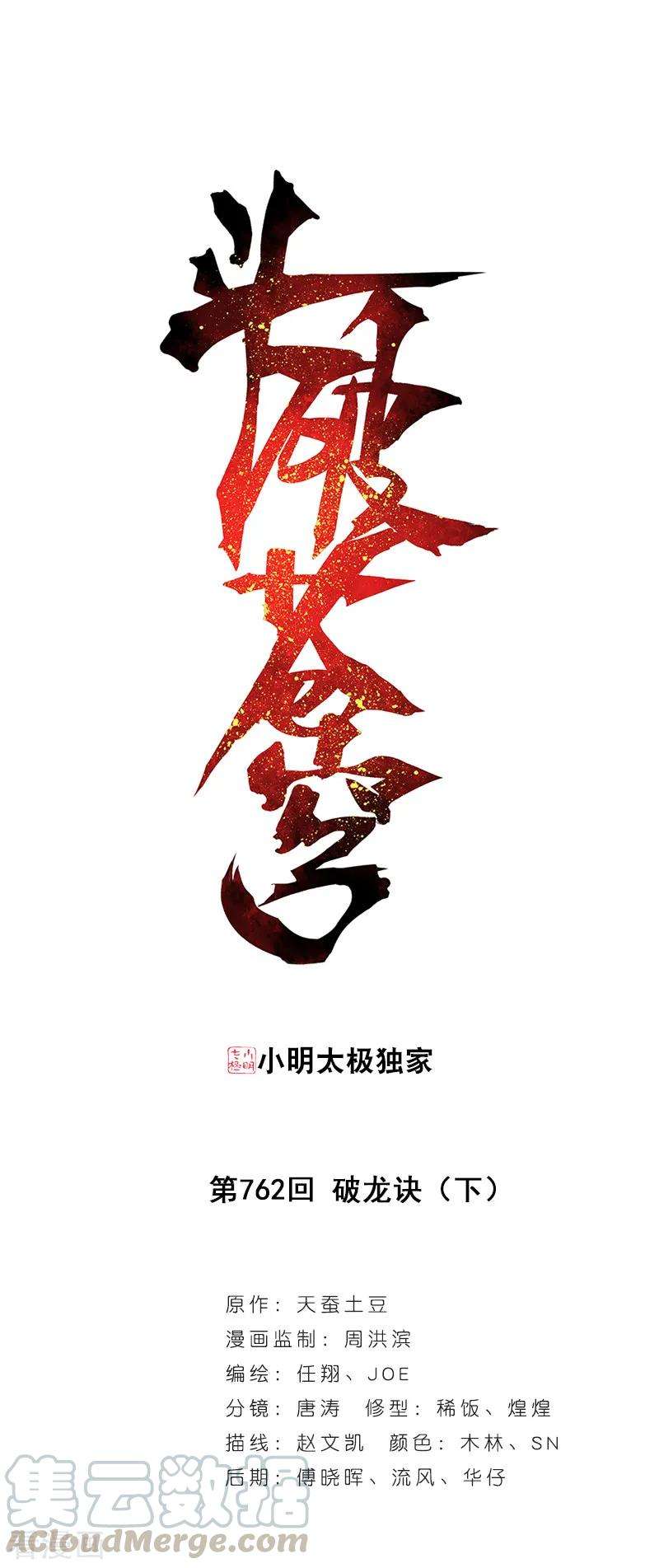 斗破苍穹762话 破龙诀（下）