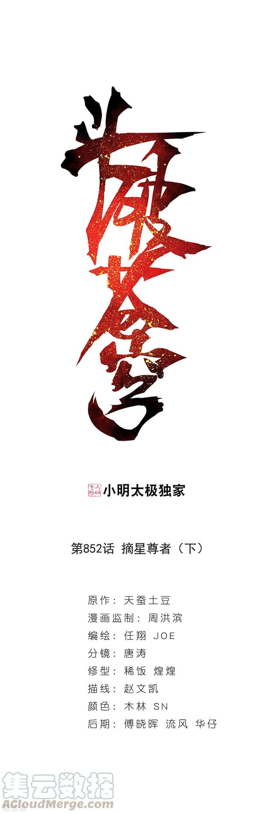 斗破苍穹852话 摘星尊者（下）