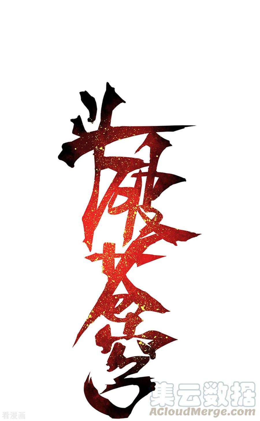 斗破苍穹870话 灵猫