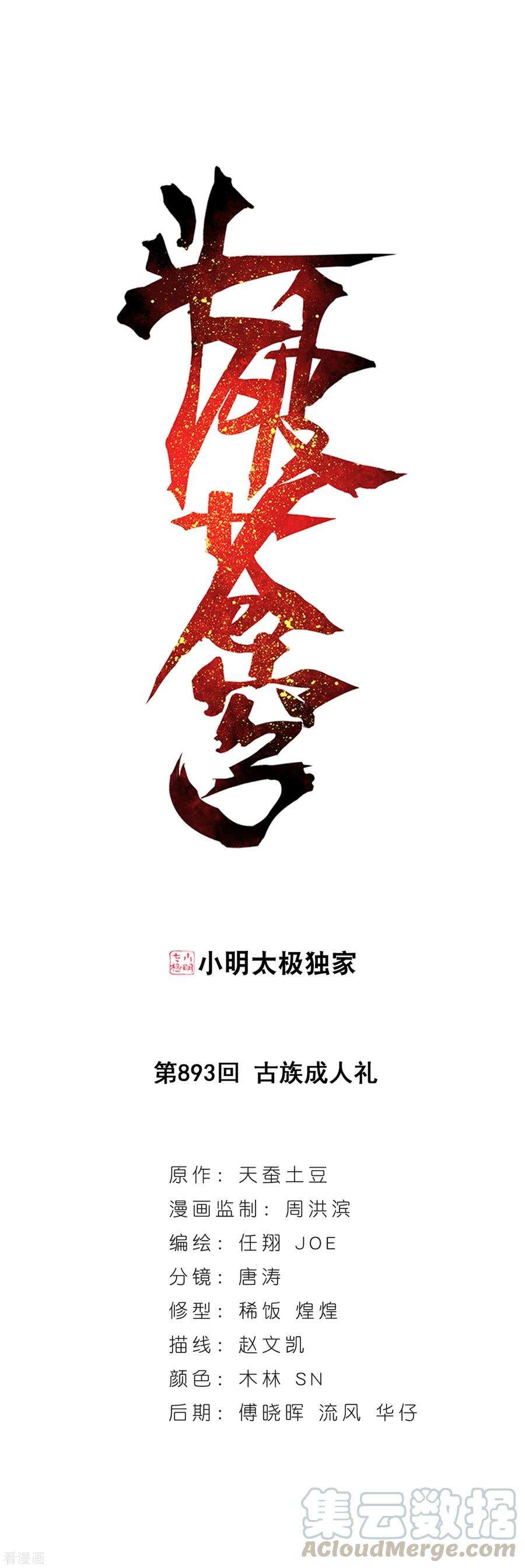 斗破苍穹893话 古族成人礼