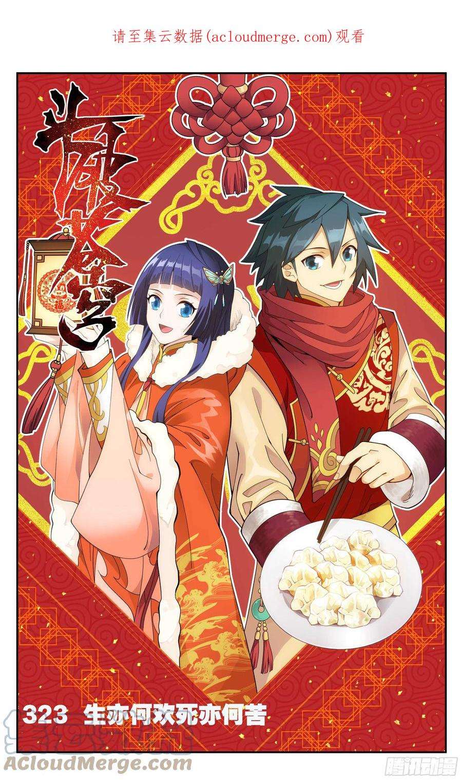 斗破苍穹323话 生亦何欢死亦何苦