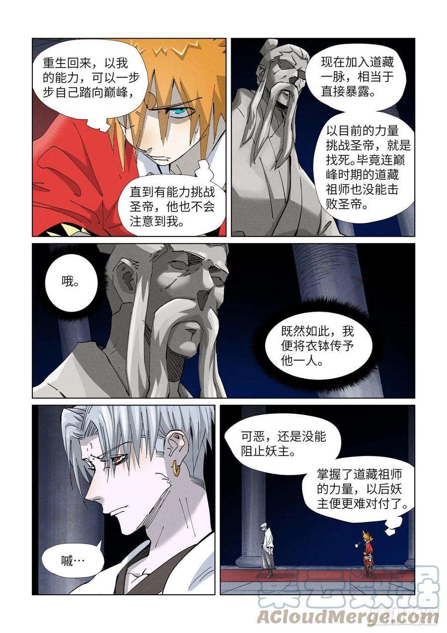 妖神记397话 道藏祖师（下）