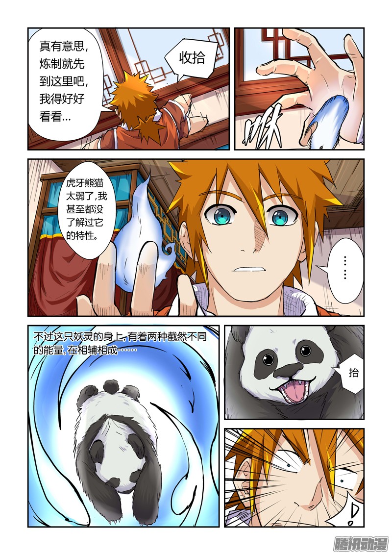 妖神记第335话1 交流会继续