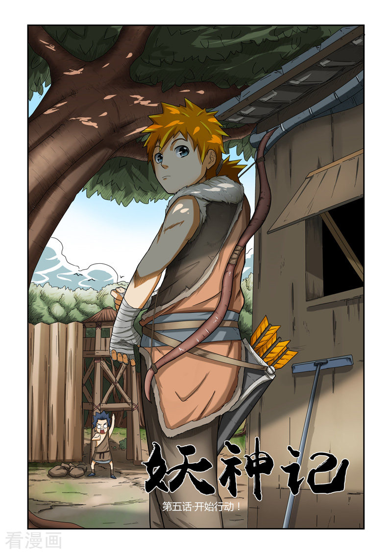 妖神记第5话 开始行动