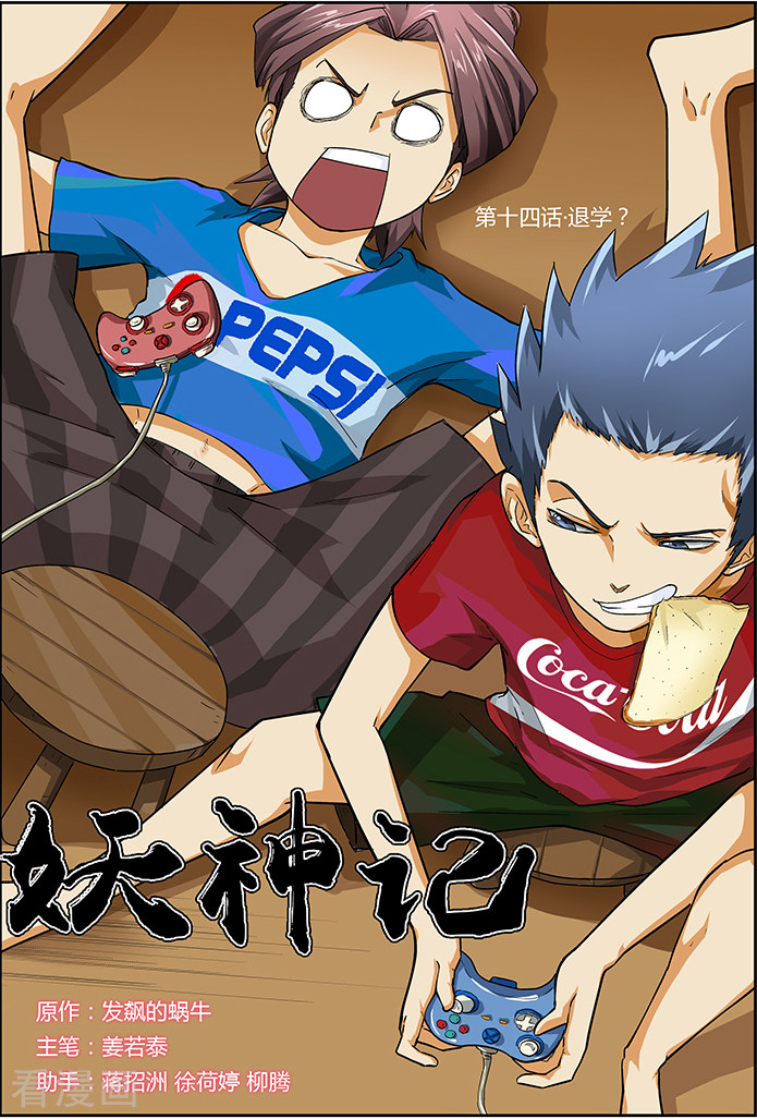 妖神记第14话 退学？？