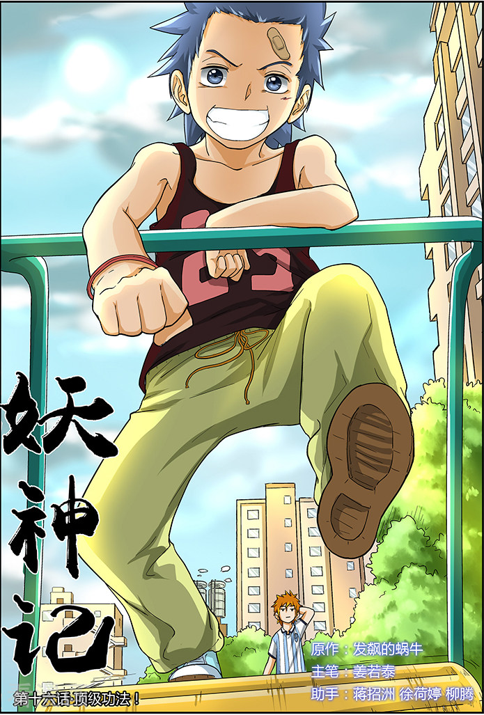 妖神记第16话 顶级功法!