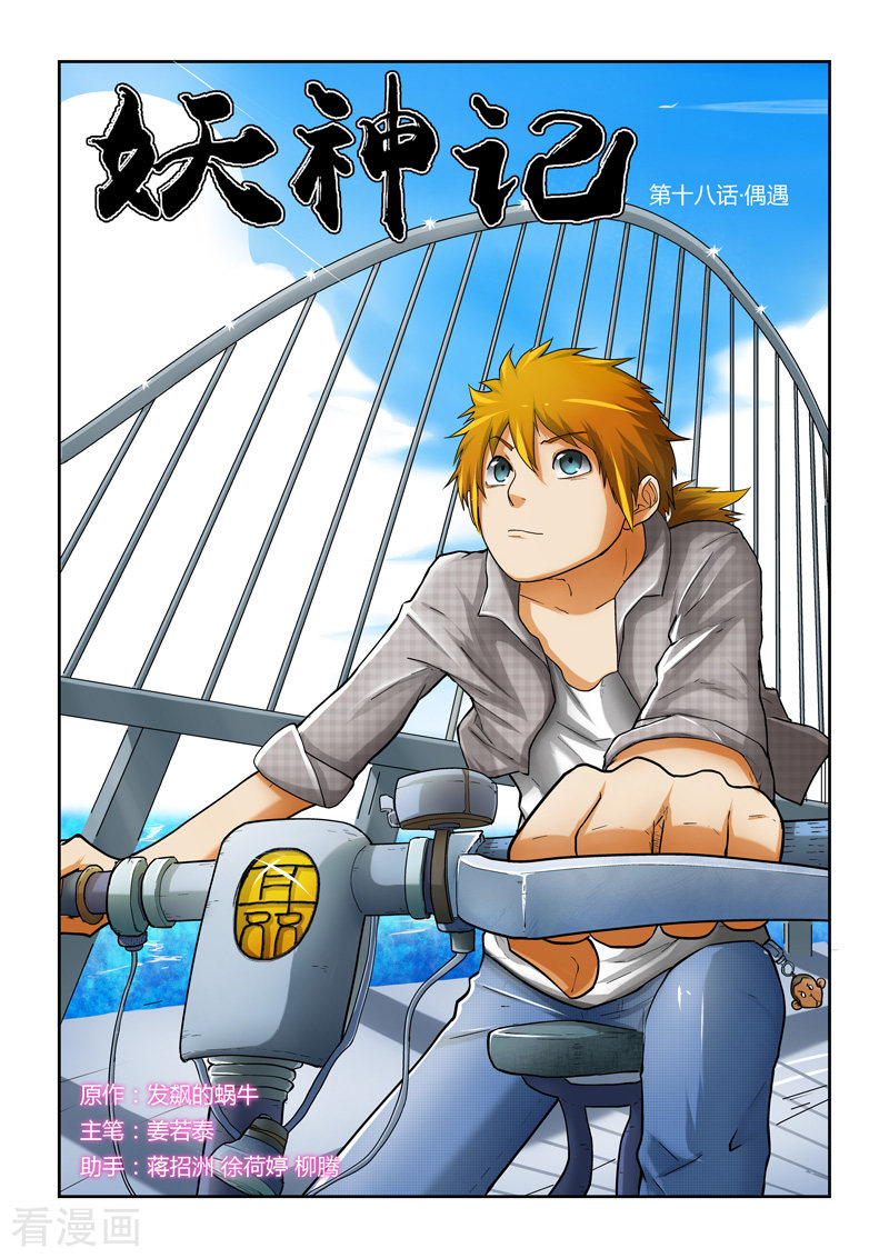 妖神记第18话 偶遇