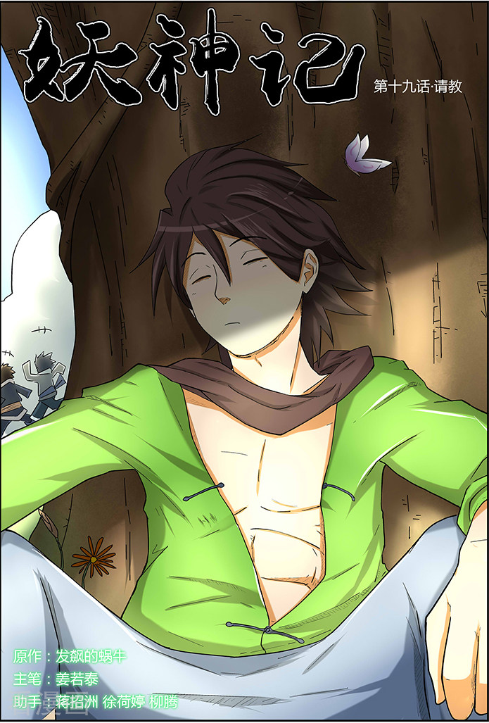 妖神记第19话 请教！