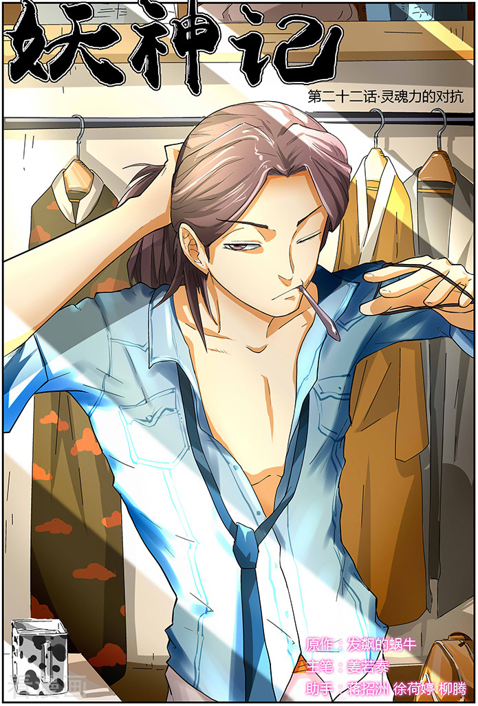 妖神记第22话 灵魂力的对抗！