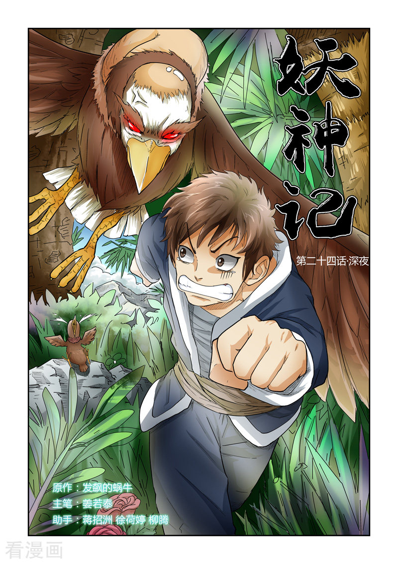 妖神记第24话 深夜
