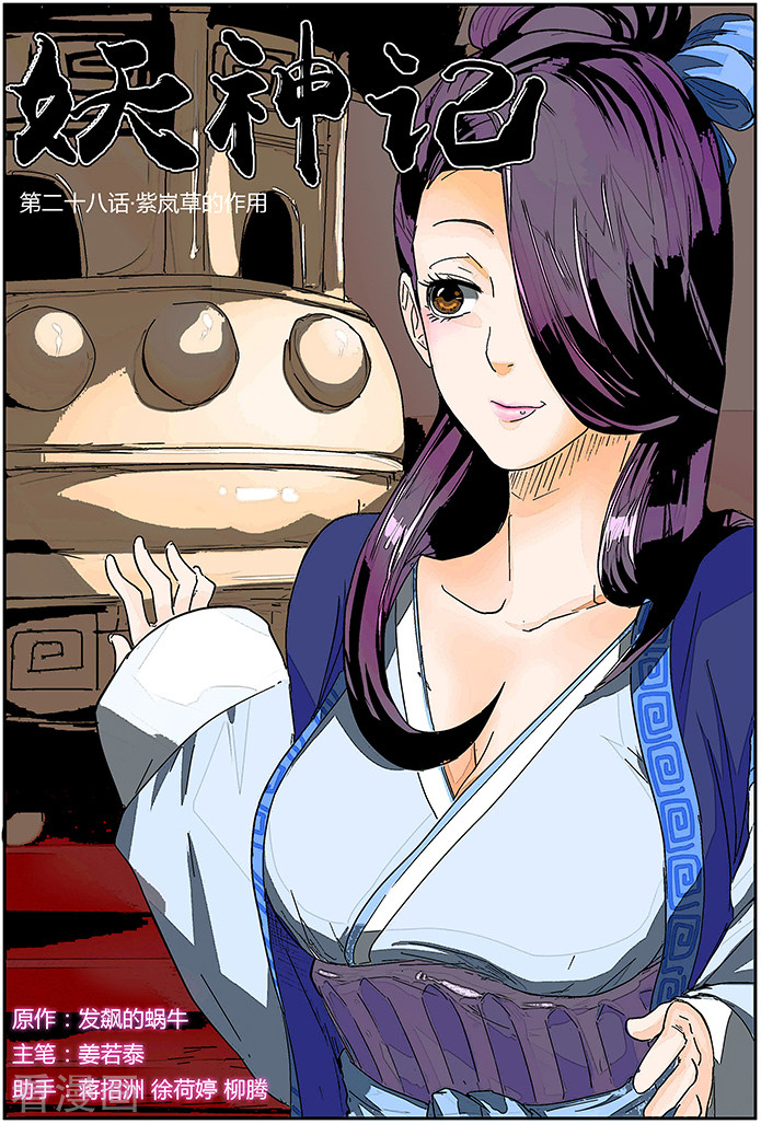 妖神记第28话 紫岚草的作用