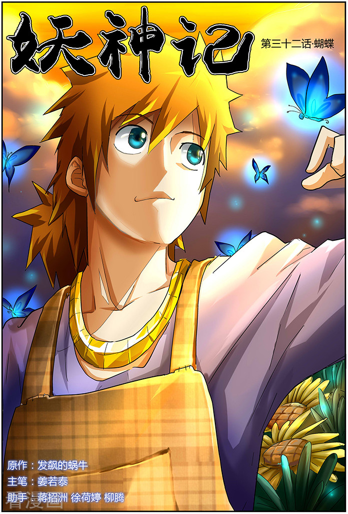 妖神记第32话 蝴蝶