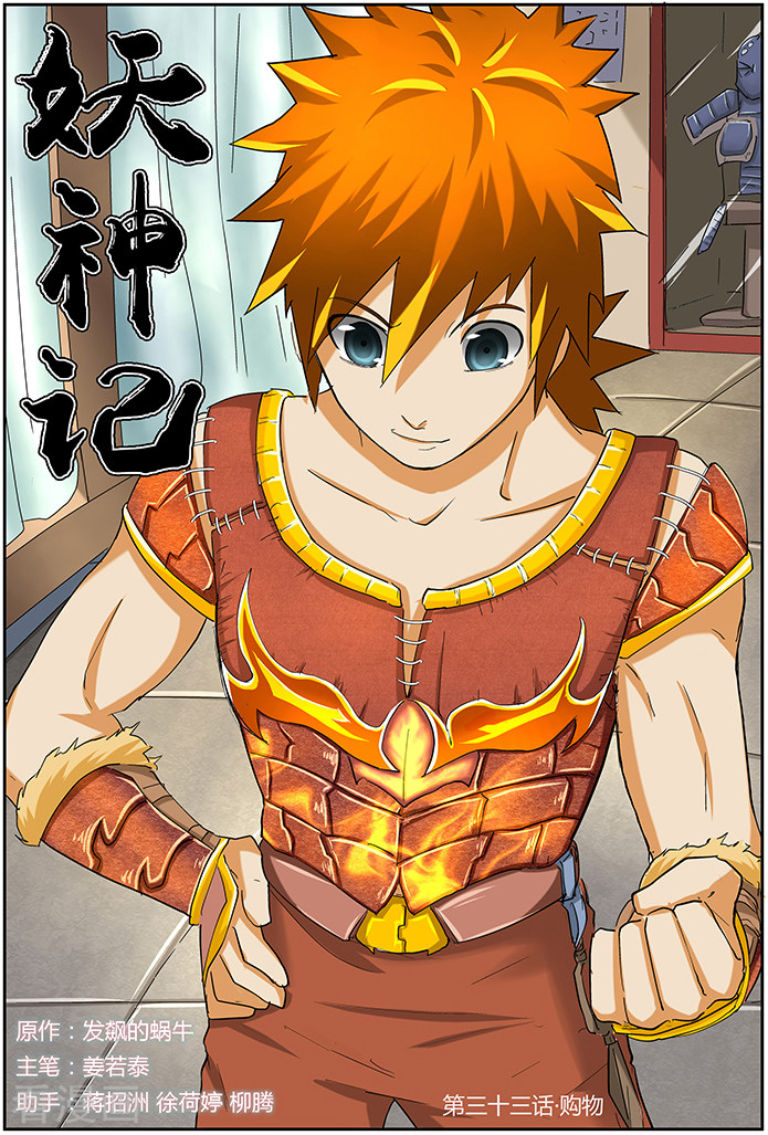 妖神记第33话 购物