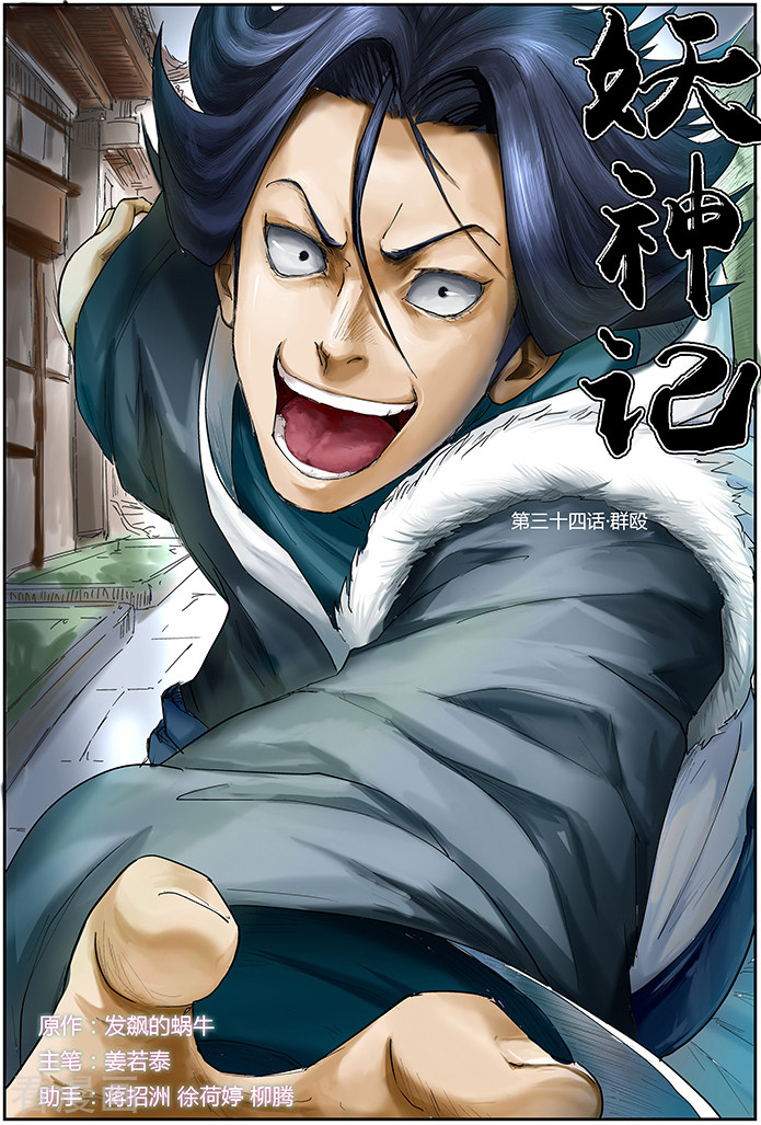 妖神记第34话 群殴
