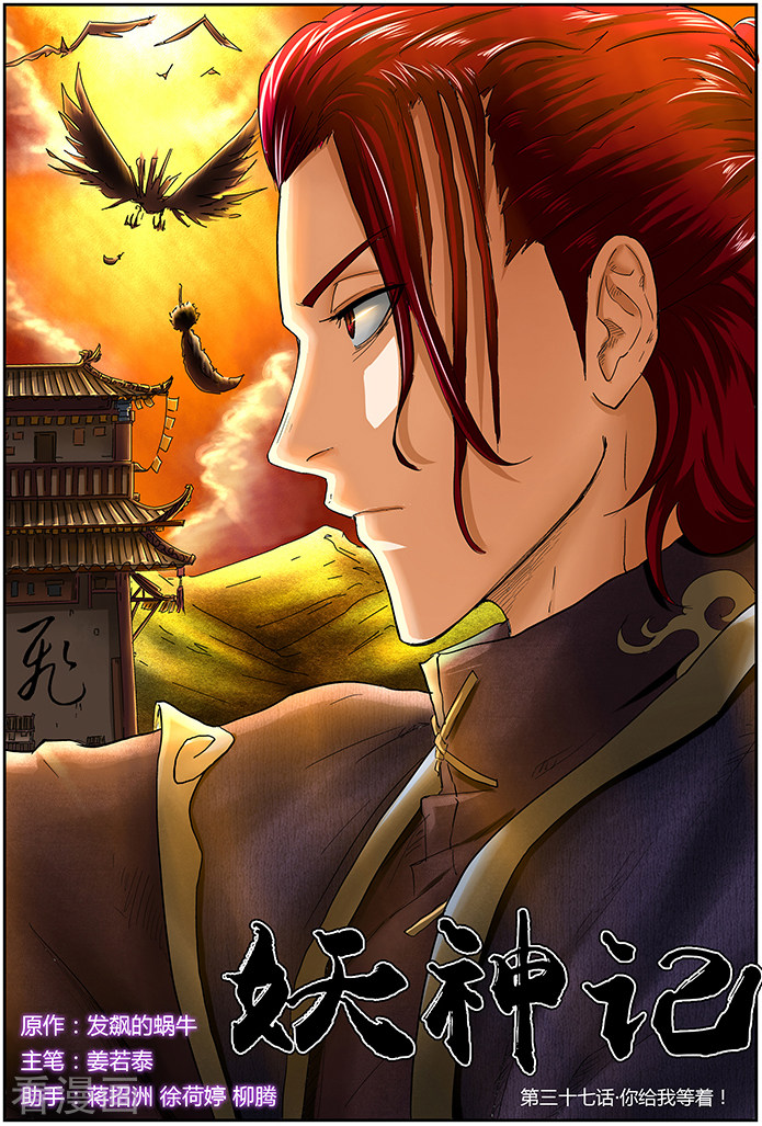 妖神记第37话 你给我等着！