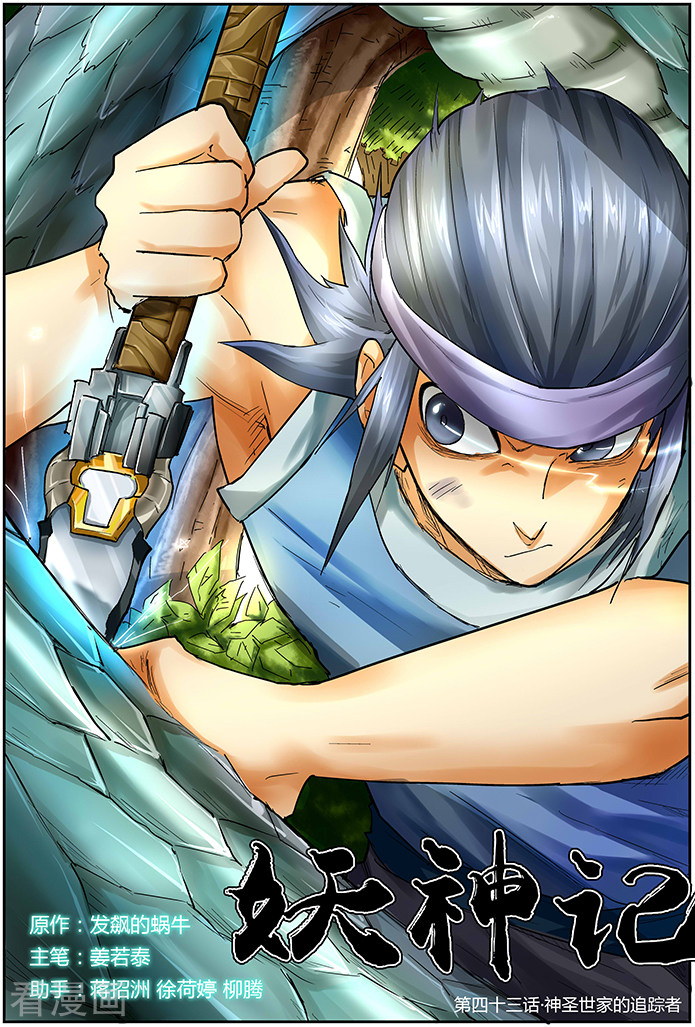 妖神记第43话 神圣世家的追踪！