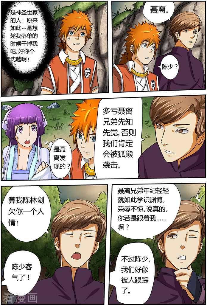 妖神记第43话 神圣世家的追踪！