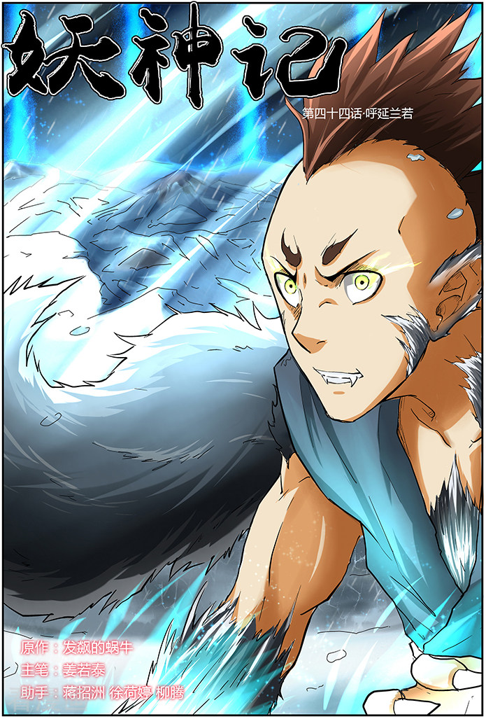 妖神记第44话 呼延兰若！