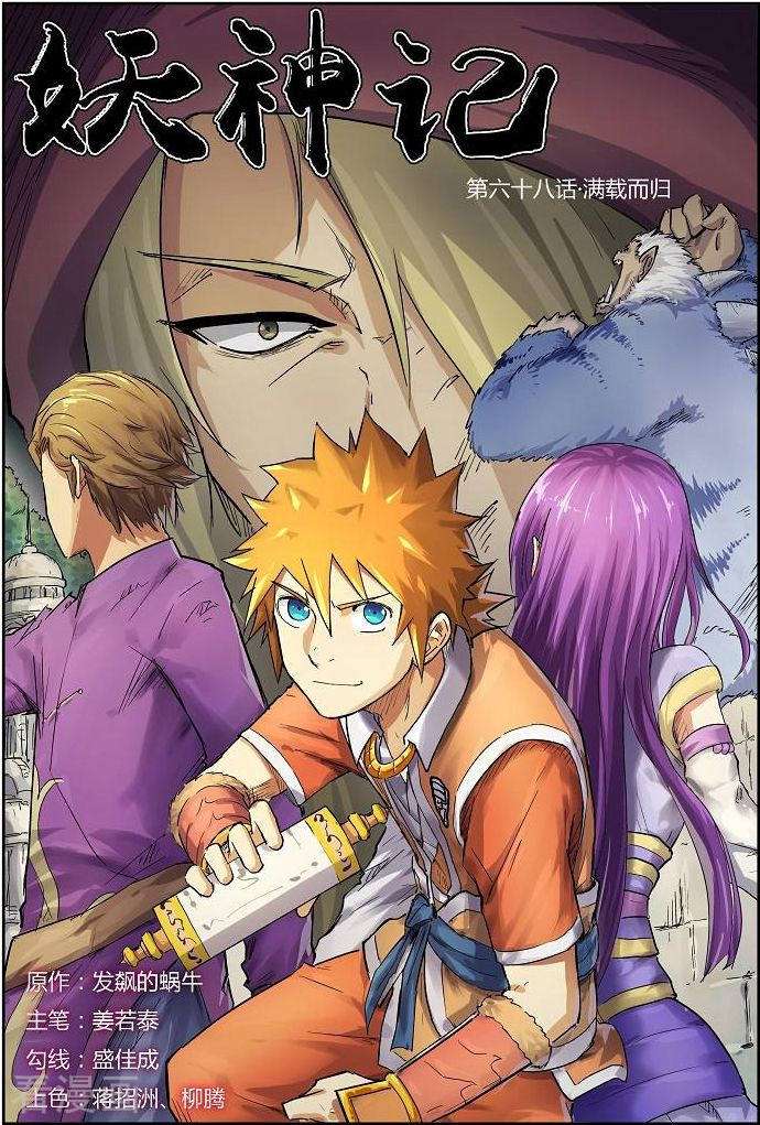 妖神记第68话 满载而归