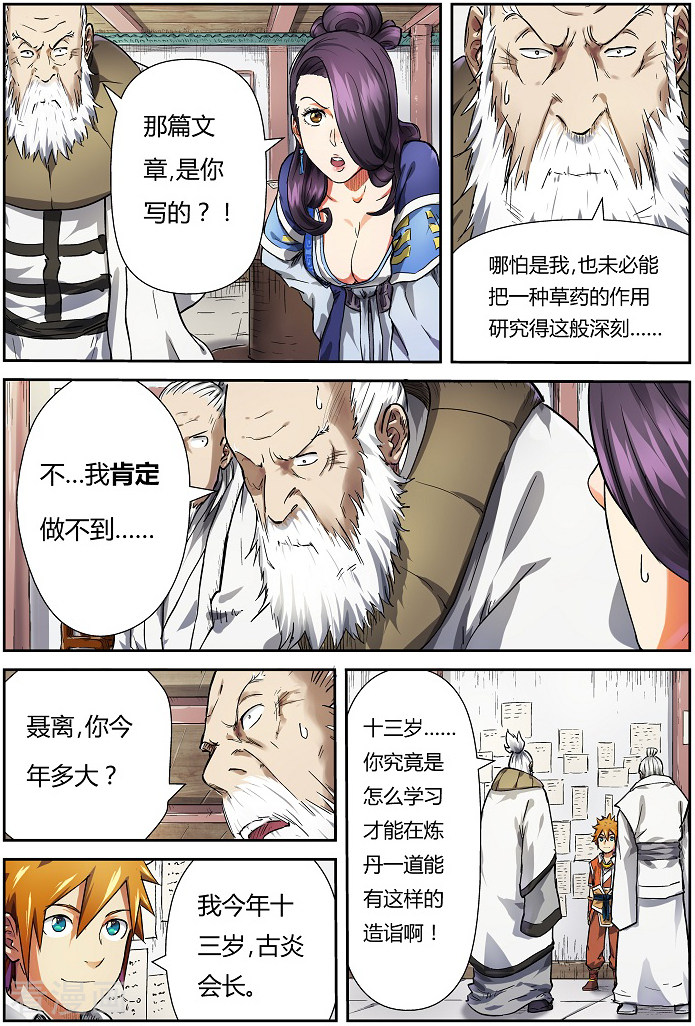 妖神记第76话 惊人的才华