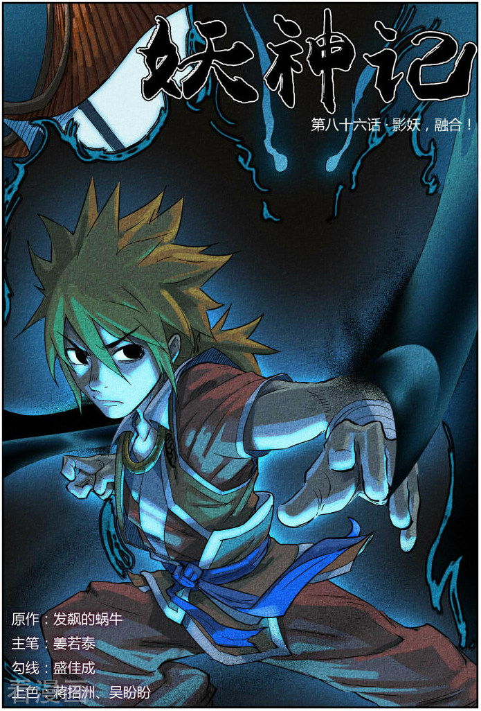 妖神记第86话 影妖，融合