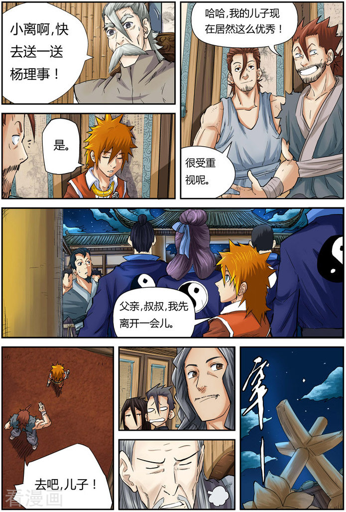 妖神记第90话 杨理事到访