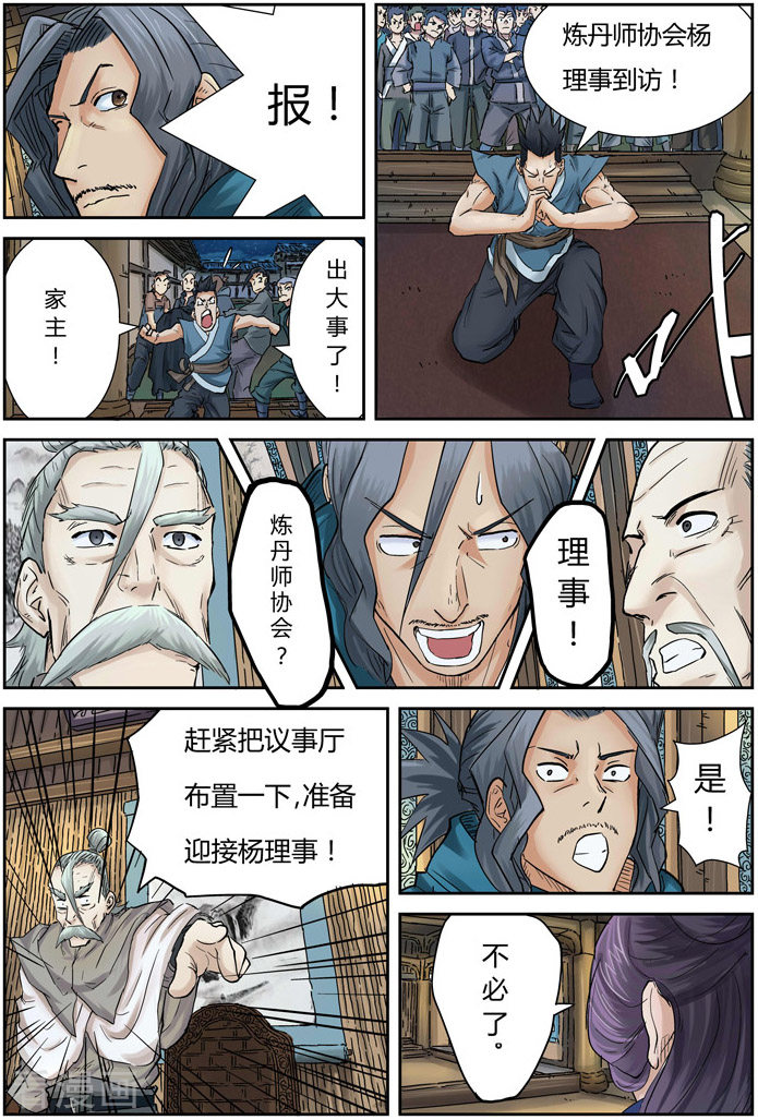 妖神记第90话 杨理事到访