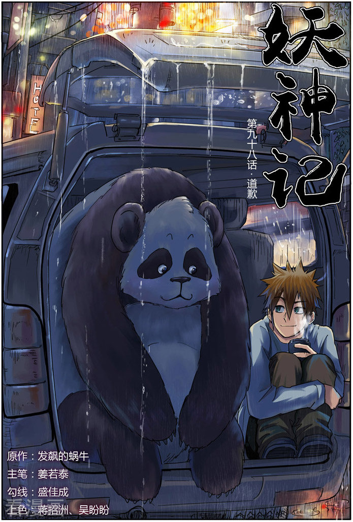 妖神记第98话 道歉