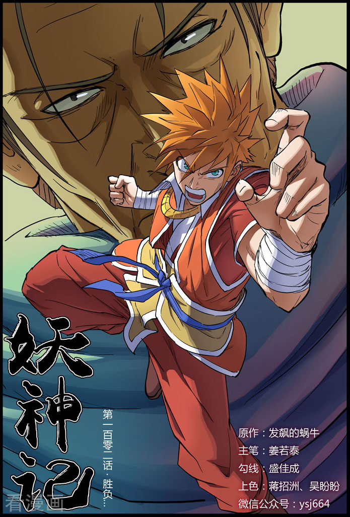 妖神记第102话 胜负...