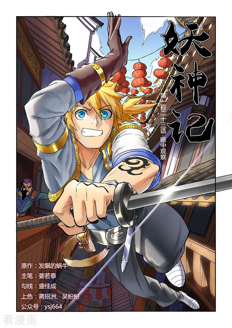 妖神记第123话1 暗中观察