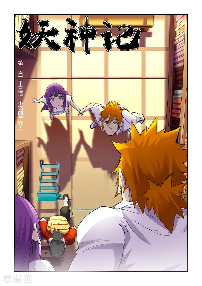 妖神记第133话1 不错的年轻人