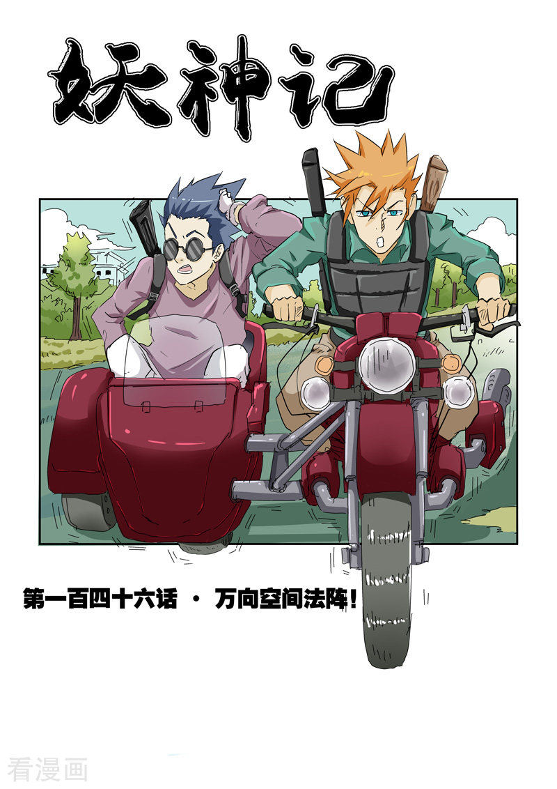 妖神记第146话1 万向空间法阵！