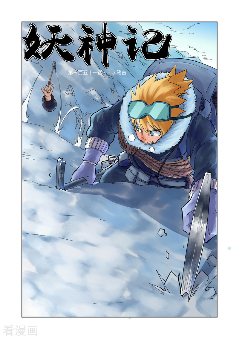 妖神记第151话1 十字箴言