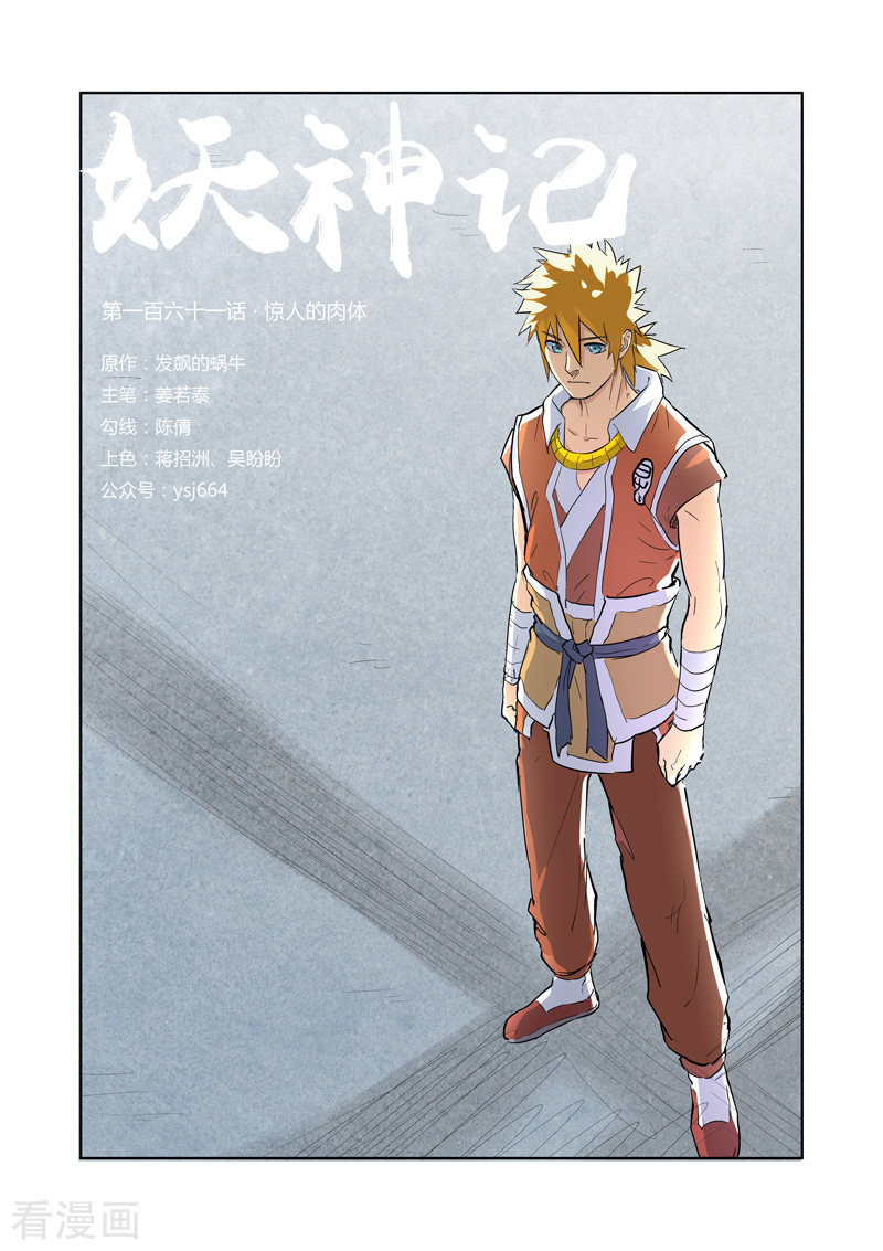 妖神记第161话1 惊人的肉体