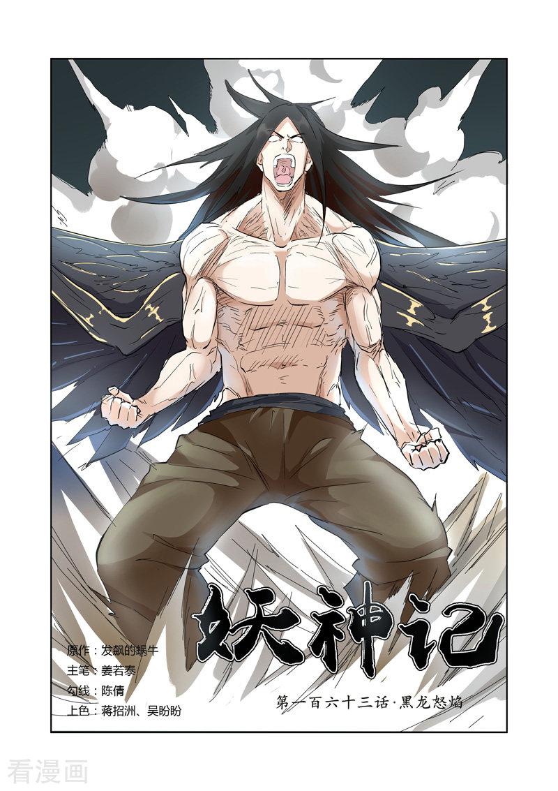 妖神记第163话1 黑龙怒焰