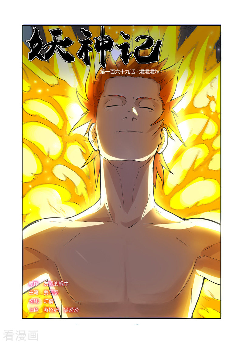 妖神记第169话1 爆爆爆炸！